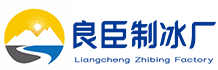 北京顺义良臣制冰厂