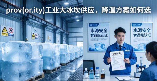 北京顺义工业大冰块供应_工业大冰块供应_食品加工降温_冷链运输保鲜